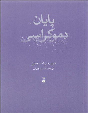 پایان دموکراسی